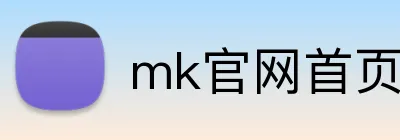 mk官网首页 logo