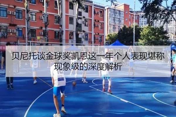 贝尼托谈金球奖凯恩这一年个人表现堪称现象级的深度解析
